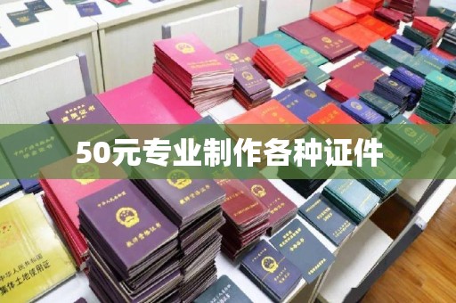 南阳50元专业制作各种证件