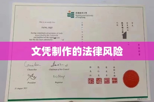 南阳文凭制作的法律风险