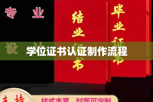 南阳学位证书认证制作流程