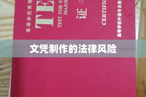 南阳文凭制作的法律风险