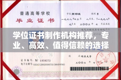 南阳学位证书制作机构推荐，专业、高效、值得信赖的选择