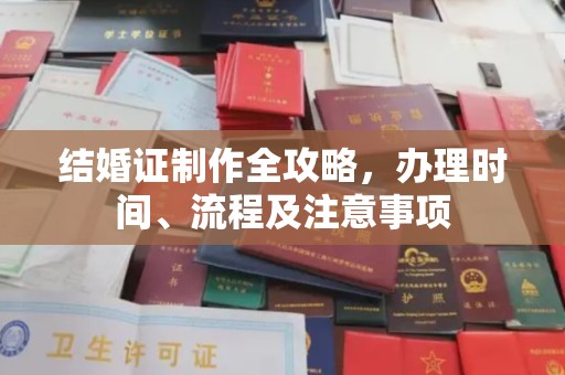 南阳结婚证制作全攻略，办理时间、流程及注意事项