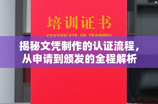 南阳揭秘文凭制作的认证流程，从申请到颁发的全程解析