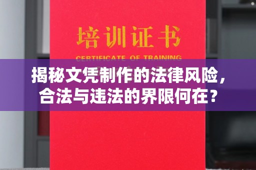 南阳揭秘文凭制作的法律风险，合法与违法的界限何在？