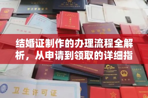 南阳结婚证制作的办理流程全解析，从申请到领取的详细指南