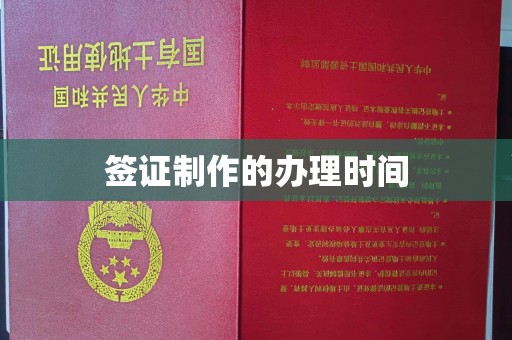 南阳签证制作的办理时间