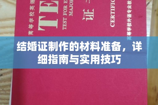 南阳结婚证制作的材料准备，详细指南与实用技巧