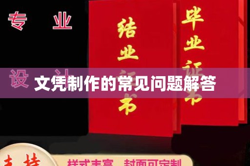 南阳文凭制作的常见问题解答