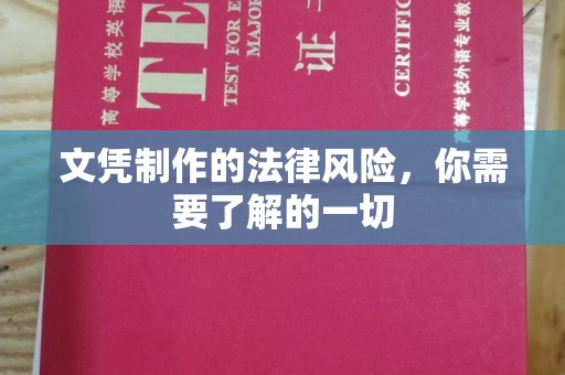南阳文凭制作的法律风险，你需要了解的一切