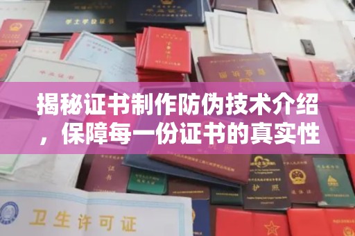 南阳揭秘证书制作防伪技术介绍，保障每一份证书的真实性