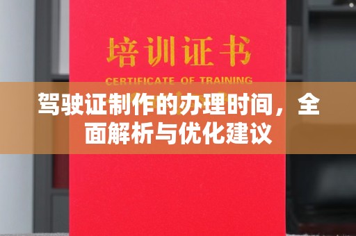南阳驾驶证制作的办理时间，全面解析与优化建议