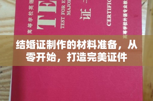 南阳结婚证制作的材料准备，从零开始，打造完美证件