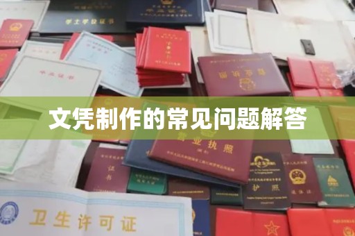 南阳文凭制作的常见问题解答