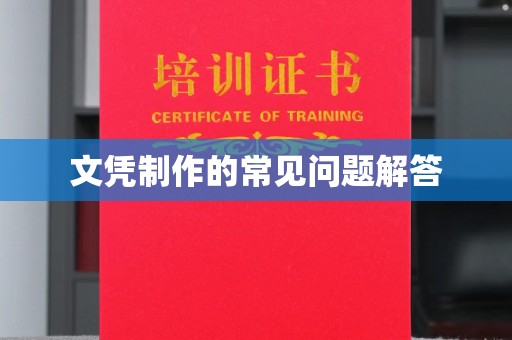 南阳文凭制作的常见问题解答