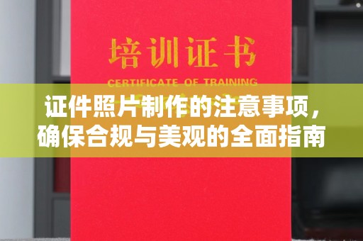 南阳证件照片制作的注意事项，确保合规与美观的全面指南