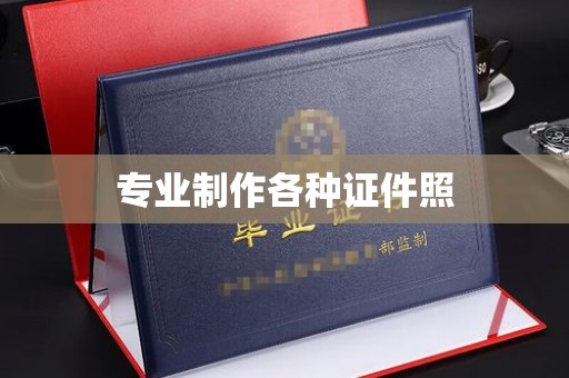 南阳专业制作各种证件照