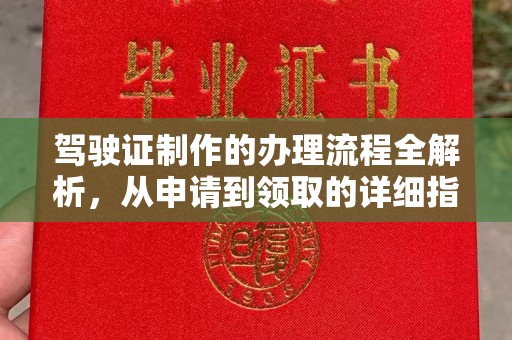 南阳驾驶证制作的办理流程全解析，从申请到领取的详细指南