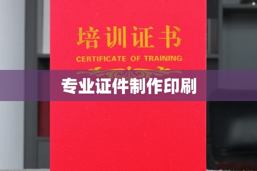 南阳专业证件制作印刷