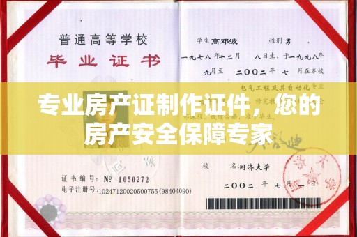 南阳专业房产证制作证件，您的房产安全保障专家