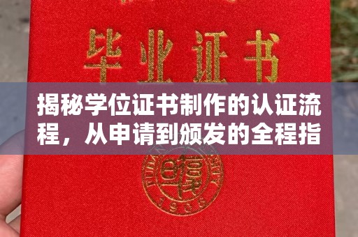 南阳揭秘学位证书制作的认证流程，从申请到颁发的全程指南
