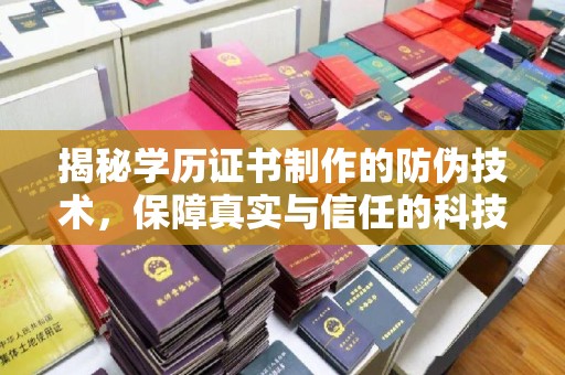 南阳揭秘学历证书制作的防伪技术，保障真实与信任的科技力量