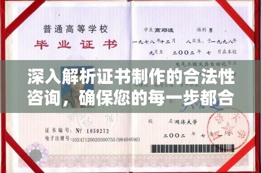 南阳深入解析证书制作的合法性咨询，确保您的每一步都合规