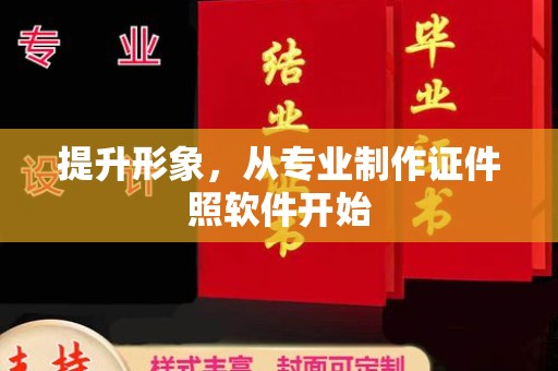 南阳提升形象，从专业制作证件照软件开始