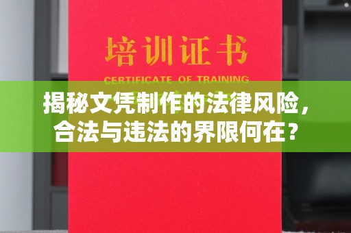 南阳揭秘文凭制作的法律风险，合法与违法的界限何在？
