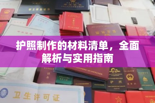 南阳护照制作的材料清单，全面解析与实用指南