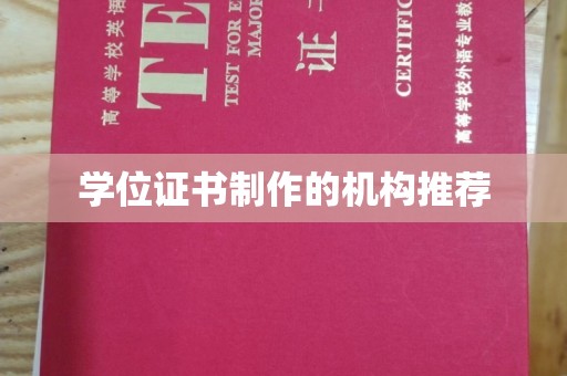 南阳学位证书制作的机构推荐