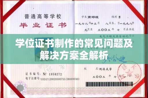 南阳学位证书制作的常见问题及解决方案全解析