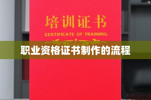 南阳职业资格证书制作的流程