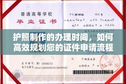 南阳护照制作的办理时间，如何高效规划您的证件申请流程