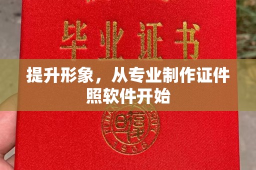 南阳提升形象，从专业制作证件照软件开始