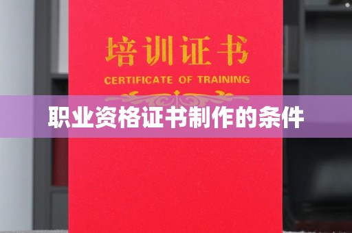 南阳职业资格证书制作的条件