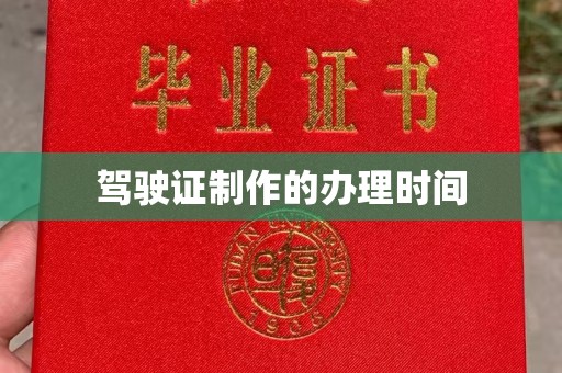 南阳驾驶证制作的办理时间