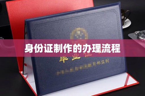 南阳身份证制作的办理流程