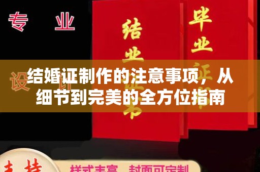 南阳结婚证制作的注意事项，从细节到完美的全方位指南