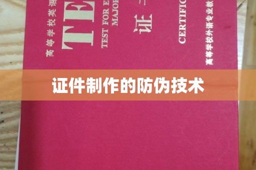 南阳证件制作的防伪技术