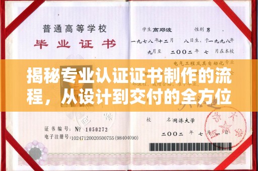 南阳揭秘专业认证证书制作的流程，从设计到交付的全方位指南