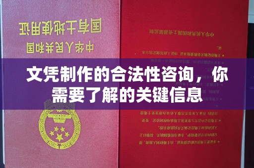 南阳文凭制作的合法性咨询，你需要了解的关键信息