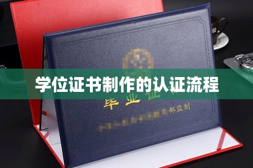 南阳学位证书制作的认证流程