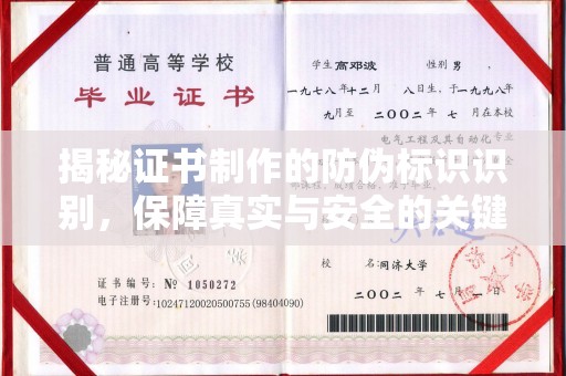 南阳揭秘证书制作的防伪标识识别，保障真实与安全的关键