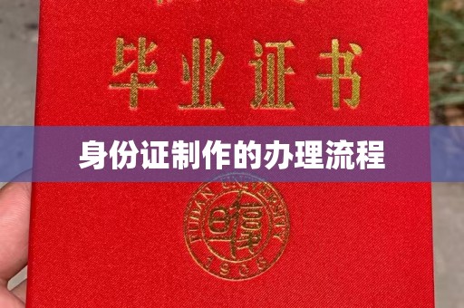 南阳身份证制作的办理流程