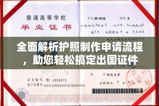 南阳全面解析护照制作申请流程，助您轻松搞定出国证件