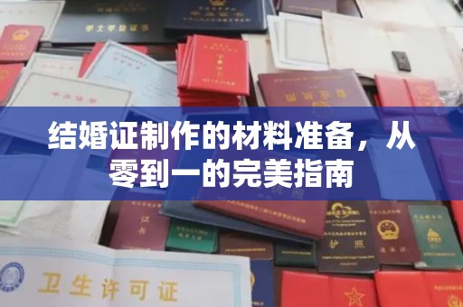南阳结婚证制作的材料准备，从零到一的完美指南