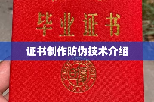 南阳证书制作防伪技术介绍