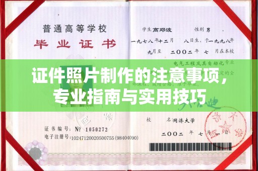 南阳证件照片制作的注意事项，专业指南与实用技巧