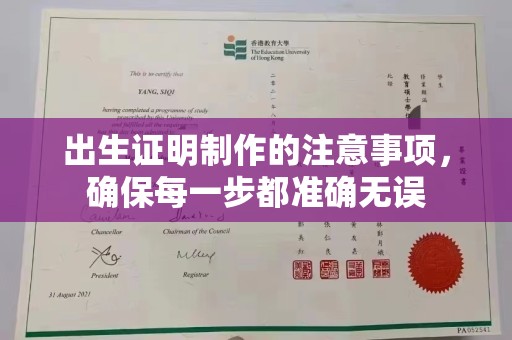 南阳出生证明制作的注意事项，确保每一步都准确无误