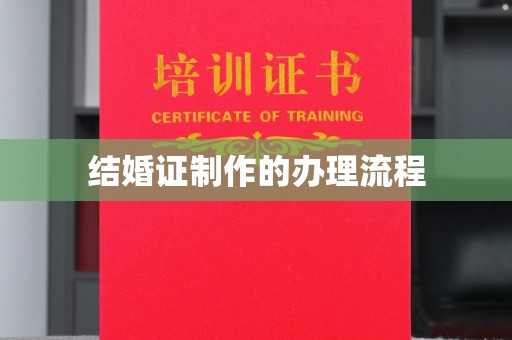 南阳结婚证制作的办理流程